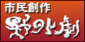 NPO法人 市民創作「函館野外劇」の会