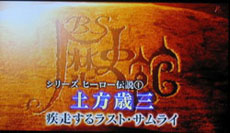 BS歴史館