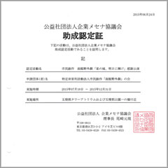 助成認定証