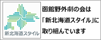 「新北海道スタイル」安心宣言 pdfが表示されます 「新北海道スタイル」